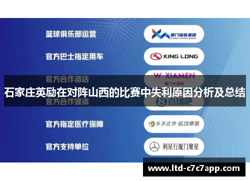 石家庄英励在对阵山西的比赛中失利原因分析及总结
