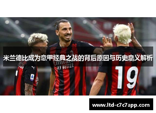 米兰德比成为意甲经典之战的背后原因与历史意义解析