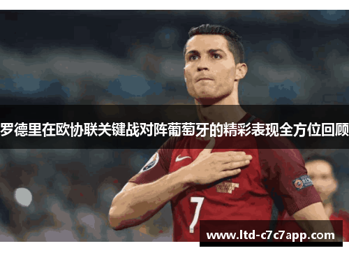 罗德里在欧协联关键战对阵葡萄牙的精彩表现全方位回顾