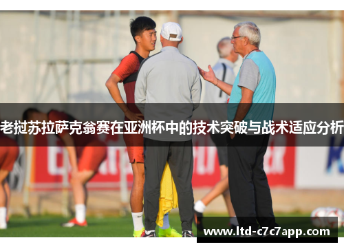 老挝苏拉萨克翁赛在亚洲杯中的技术突破与战术适应分析