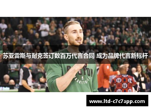 苏亚雷斯与耐克签订数百万代言合同 成为品牌代言新标杆