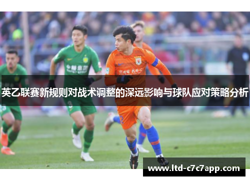 英乙联赛新规则对战术调整的深远影响与球队应对策略分析