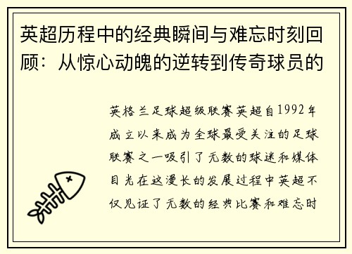 英超历程中的经典瞬间与难忘时刻回顾：从惊心动魄的逆转到传奇球员的辉煌表现