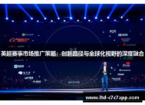 英超赛事市场推广策略：创新路径与全球化视野的深度融合