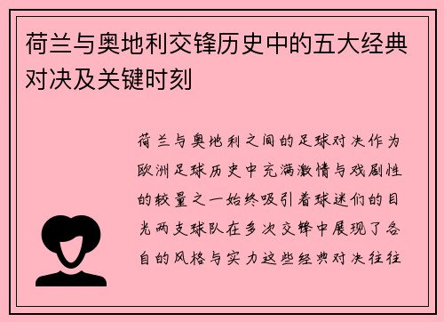 荷兰与奥地利交锋历史中的五大经典对决及关键时刻