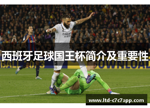 西班牙足球国王杯简介及重要性