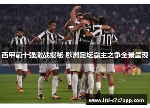 西甲前十强激战揭秘 欧洲足坛霸主之争全景呈现