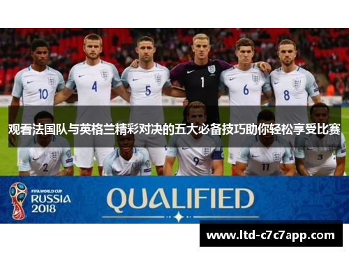 观看法国队与英格兰精彩对决的五大必备技巧助你轻松享受比赛