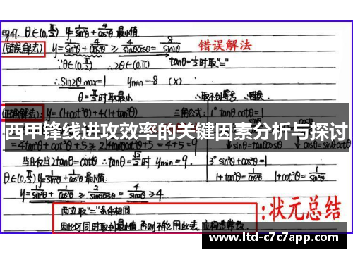 西甲锋线进攻效率的关键因素分析与探讨