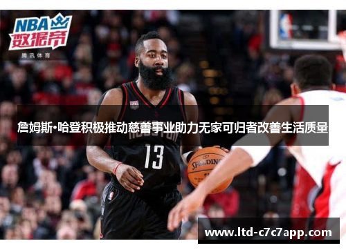 詹姆斯·哈登积极推动慈善事业助力无家可归者改善生活质量