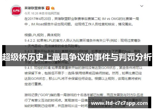 超级杯历史上最具争议的事件与判罚分析
