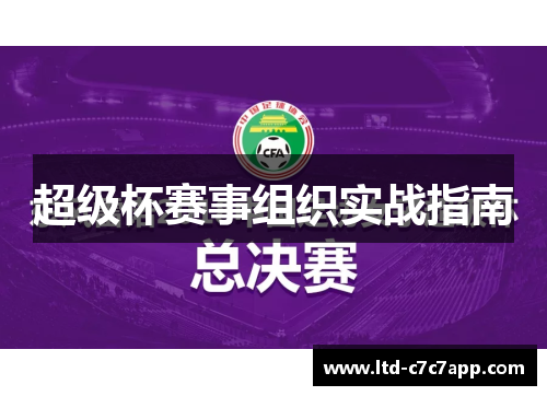 超级杯赛事组织实战指南 超级杯赛事组织实战指南