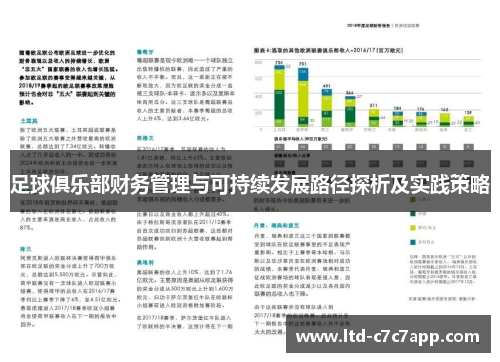 足球俱乐部财务管理与可持续发展路径探析及实践策略