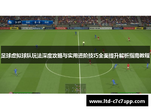 足球虚拟球队玩法深度攻略与实用进阶技巧全面提升解析指南教程
