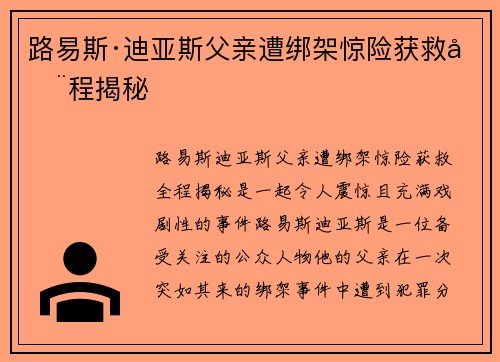 路易斯·迪亚斯父亲遭绑架惊险获救全程揭秘