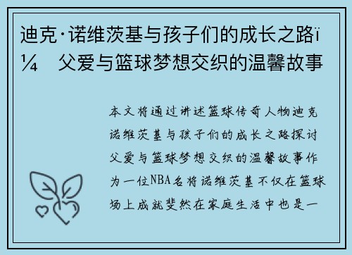 迪克·诺维茨基与孩子们的成长之路：父爱与篮球梦想交织的温馨故事