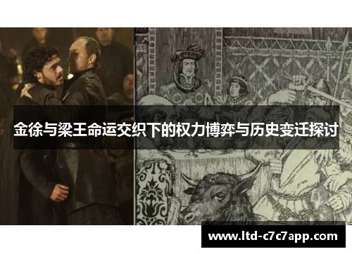金徐与梁王命运交织下的权力博弈与历史变迁探讨
