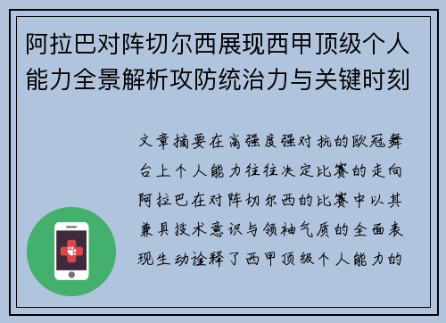 阿拉巴对阵切尔西展现西甲顶级个人能力全景解析攻防统治力与关键时刻