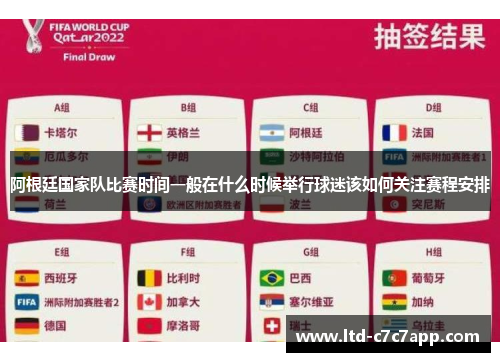 阿根廷国家队比赛时间一般在什么时候举行球迷该如何关注赛程安排