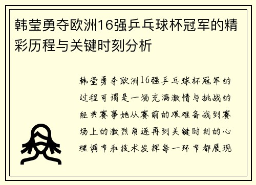 韩莹勇夺欧洲16强乒乓球杯冠军的精彩历程与关键时刻分析