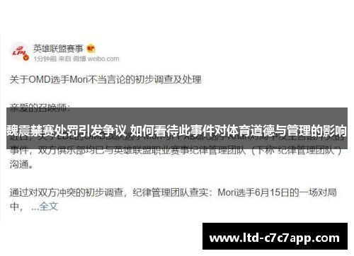 魏震禁赛处罚引发争议 如何看待此事件对体育道德与管理的影响 魏震禁赛处罚引发争议 如何看待此事件对体育道德与管理的影响