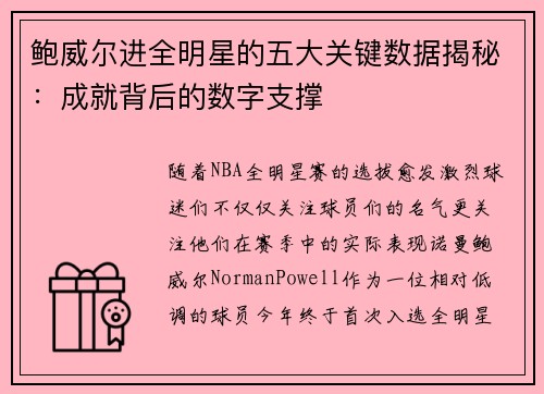 鲍威尔进全明星的五大关键数据揭秘：成就背后的数字支撑