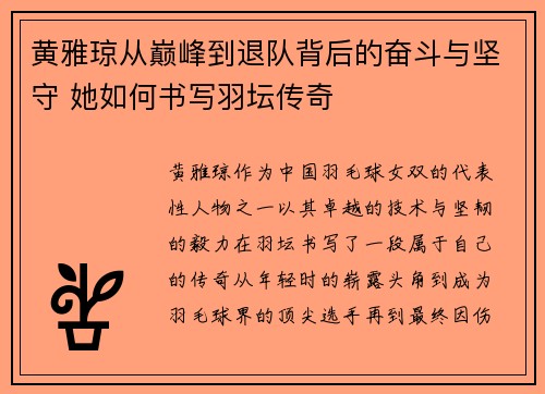 黄雅琼从巅峰到退队背后的奋斗与坚守 她如何书写羽坛传奇