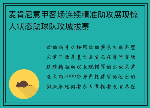 麦肯尼意甲客场连续精准助攻展现惊人状态助球队攻城拔寨