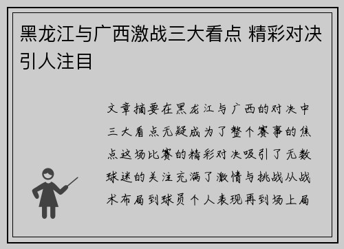 黑龙江与广西激战三大看点 精彩对决引人注目