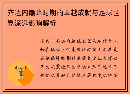 齐达内巅峰时期的卓越成就与足球世界深远影响解析