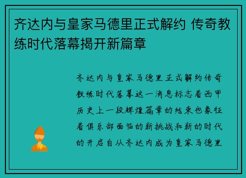 齐达内与皇家马德里正式解约 传奇教练时代落幕揭开新篇章