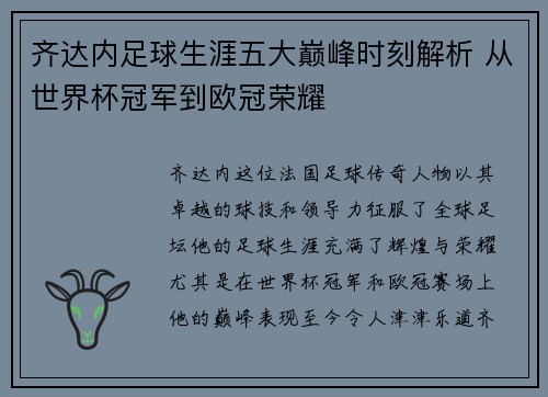 齐达内足球生涯五大巅峰时刻解析 从世界杯冠军到欧冠荣耀