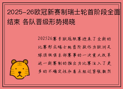 2025-26欧冠新赛制瑞士轮首阶段全面结束 各队晋级形势揭晓