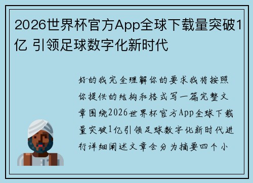 2026世界杯官方App全球下载量突破1亿 引领足球数字化新时代