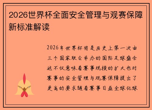 2026世界杯全面安全管理与观赛保障新标准解读