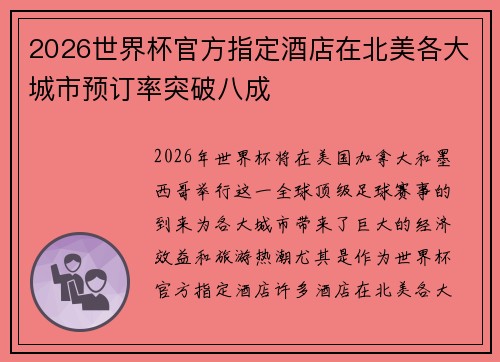2026世界杯官方指定酒店在北美各大城市预订率突破八成