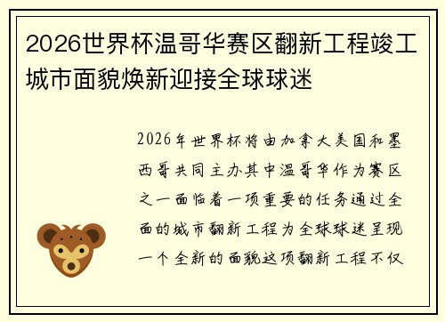2026世界杯温哥华赛区翻新工程竣工城市面貌焕新迎接全球球迷