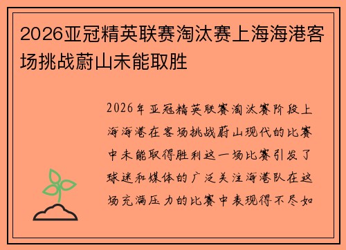 2026亚冠精英联赛淘汰赛上海海港客场挑战蔚山未能取胜