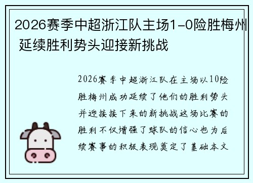 2026赛季中超浙江队主场1-0险胜梅州 延续胜利势头迎接新挑战