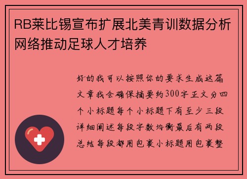 RB莱比锡宣布扩展北美青训数据分析网络推动足球人才培养