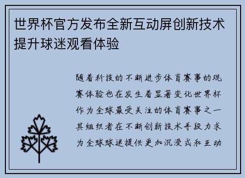 世界杯官方发布全新互动屏创新技术提升球迷观看体验