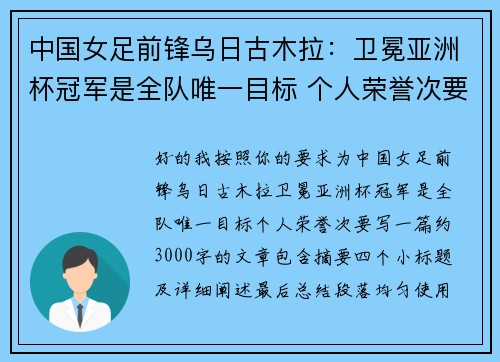 中国女足前锋乌日古木拉：卫冕亚洲杯冠军是全队唯一目标 个人荣誉次要