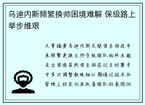 乌迪内斯频繁换帅困境难解 保级路上举步维艰