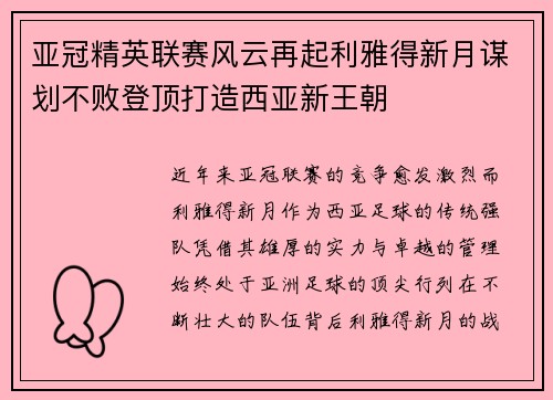 亚冠精英联赛风云再起利雅得新月谋划不败登顶打造西亚新王朝