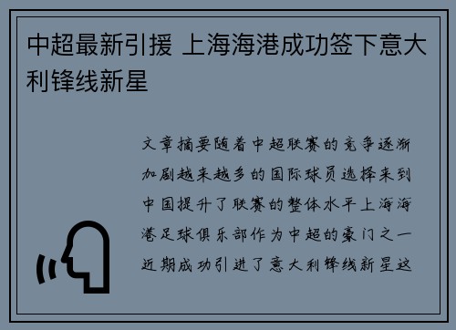 中超最新引援 上海海港成功签下意大利锋线新星