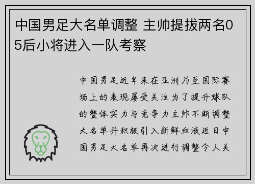 中国男足大名单调整 主帅提拔两名05后小将进入一队考察