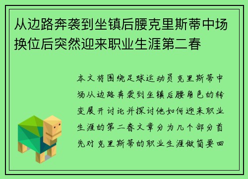 从边路奔袭到坐镇后腰克里斯蒂中场换位后突然迎来职业生涯第二春