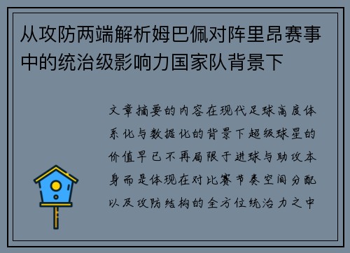 从攻防两端解析姆巴佩对阵里昂赛事中的统治级影响力国家队背景下