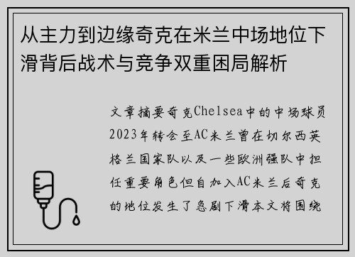 从主力到边缘奇克在米兰中场地位下滑背后战术与竞争双重困局解析