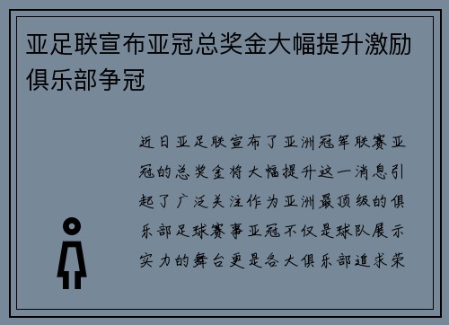 亚足联宣布亚冠总奖金大幅提升激励俱乐部争冠